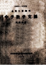 1950-1966全国主要期刊 中学数学文摘 代数分册