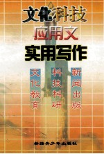 文化科技应用文实用写作