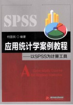 应用统计学案例教程 以SPSS为计算工具