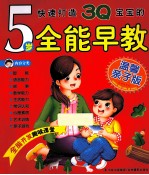 快速打造3Q宝宝的5岁全能早教 温馨亲子版
