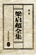 梁启超全集 2