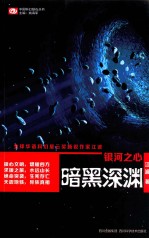银河之心 暗黑深渊