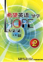 希望英语导学 2