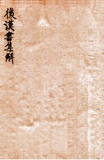 后汉书集解 卷42-45