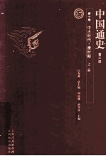 中国通史 第10卷 中古时代清时期 上 第2版