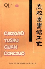 高校图书馆工作 1991年 第4期 总44期
