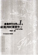 康德著作全集 第1卷 前批判时期著作 1 1747-1756