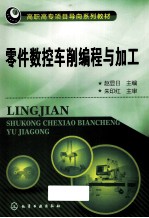 零件数控车削编程与加工