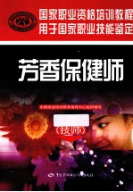 芳香保健师 技师