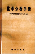 化学分析手册