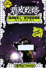 勇气进化版鸡皮疙瘩 银魔杖 夜游稻草人 图书馆食蝇怪