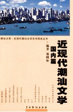 近现代潮汕文学 国内篇