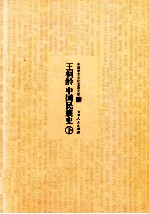 王桐龄中国民族史 下