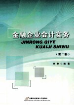 金融企业会计实务 第2版