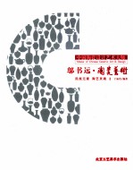 中国陶瓷设计艺术大师 邬书远陶瓷艺术