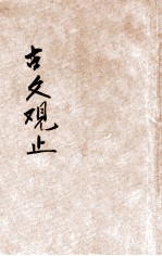 古文观止 言文对照 第4册