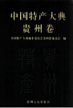 中国特产大典贵州卷