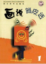 画说俏皮话 1