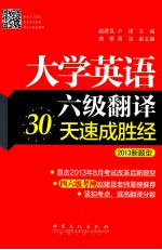 大学英语六级翻译30天速成胜经 2013新题型