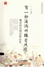 有一种潇洒叫魏晋风度 魏晋南北朝诗歌品鉴