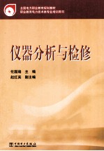 仪器分析与检修