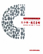中国陶瓷设计艺术大师 吴少雄·陶瓷艺术