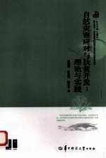 自然灾害应对与扶贫开发 理论与实践