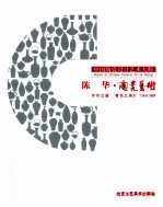 中国陶瓷设计艺术大师 陈华·陶瓷艺术