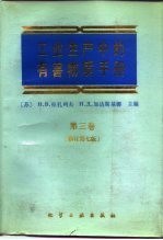 工业生产中的有害物质手册 第3卷