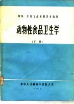 动物性食品卫生学 下