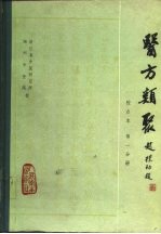 医方类聚 校点本 第1分册