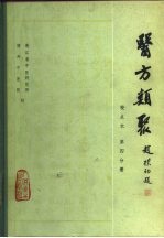 医方类聚 校点本 第4分册