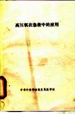 高压氧在急救中的应用