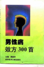 男性病效方300首