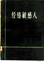 经络敏感人 经络感传现象研究资料集