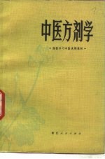中医方剂学