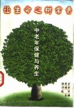 让生命之树常青 中老年保健与养生