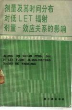 剂量及其时间分布对低LET辐射剂量-效应关系的影响 美国辐射防护与测量委员会的建议书
