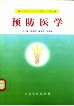预防医学