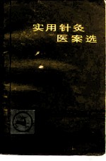 实用针灸医案选
