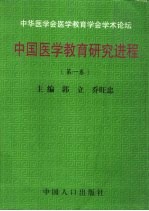 中国医学教育研究进程:第1卷