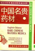 中国名贵药材 英汉对照