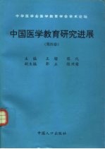 中国医学教育研究进展 第4卷