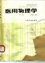 医用物理学 第3版