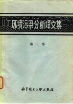 环境污染分析译文集 第3集