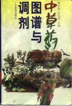 中草药图谱与调剂