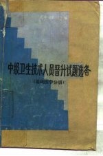中级卫生技术人员晋升试题选答 基础医学分册
