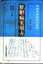 肝胆病实用方