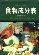 食物成分表 全国代表值