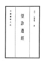 中国医学大成 12 望诊遵经
